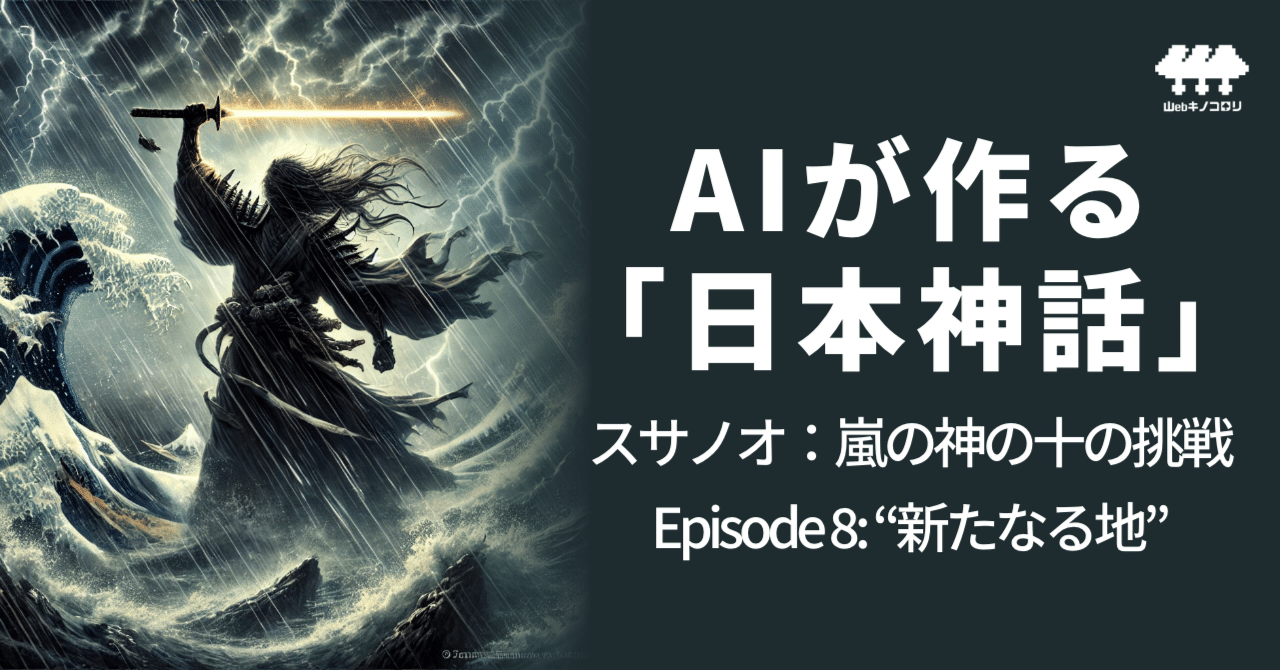 AIが作る「日本神話」 スサノオ：嵐の神の十の挑戦 〜Episode 8