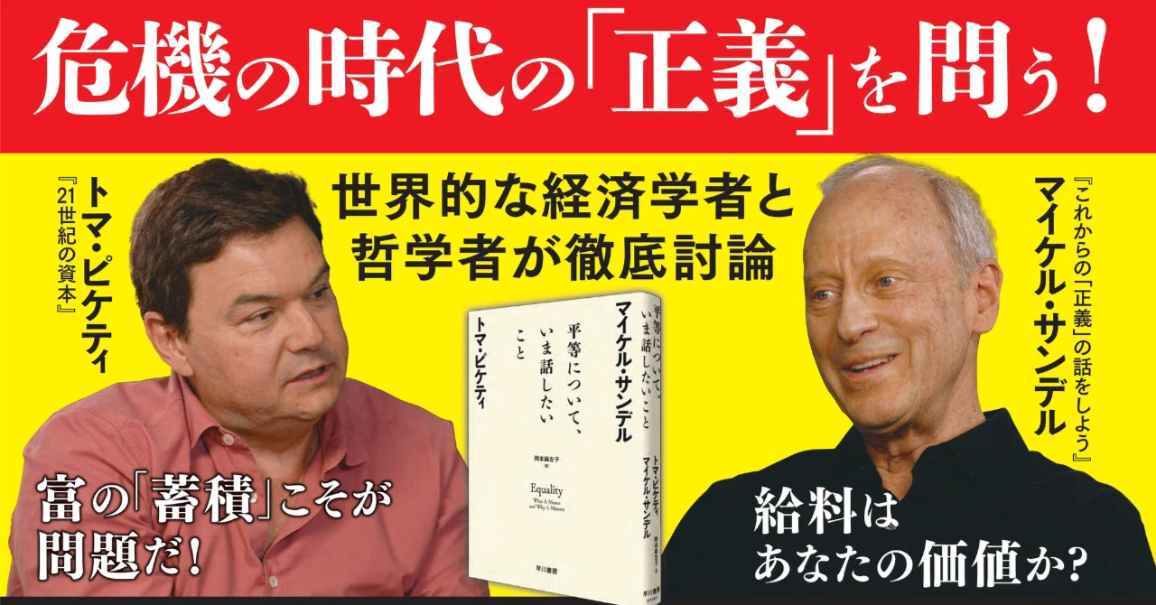 トマ・ピケティ＆マイケル・サンデル『平等について、いま話したいこと 