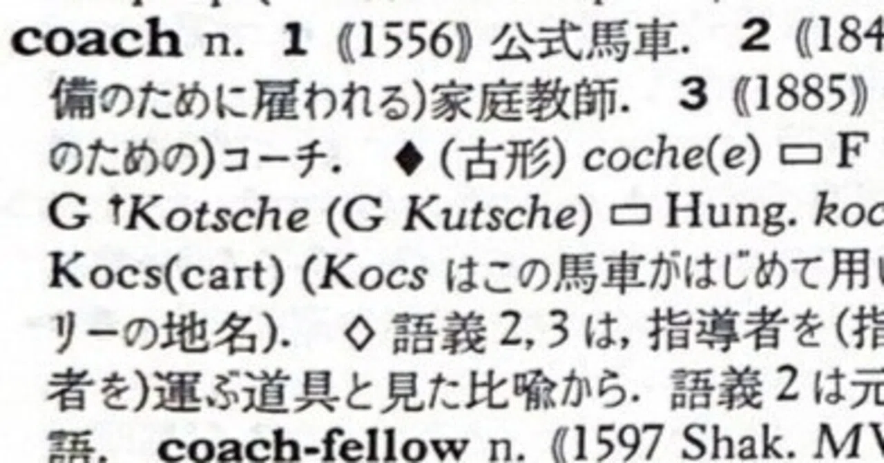 英語語源辞典通読ノート C (coach-cohort) ｜lacolaco