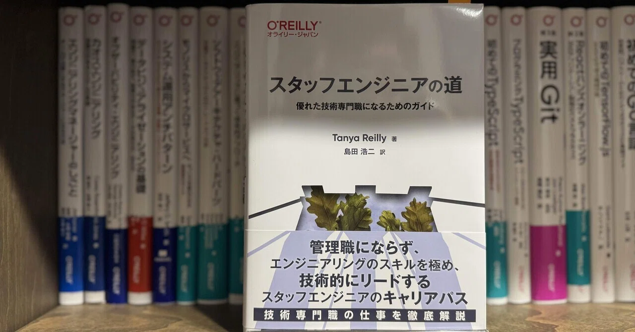 スタッフエンジニアの道」を読み終えた｜redamoon
