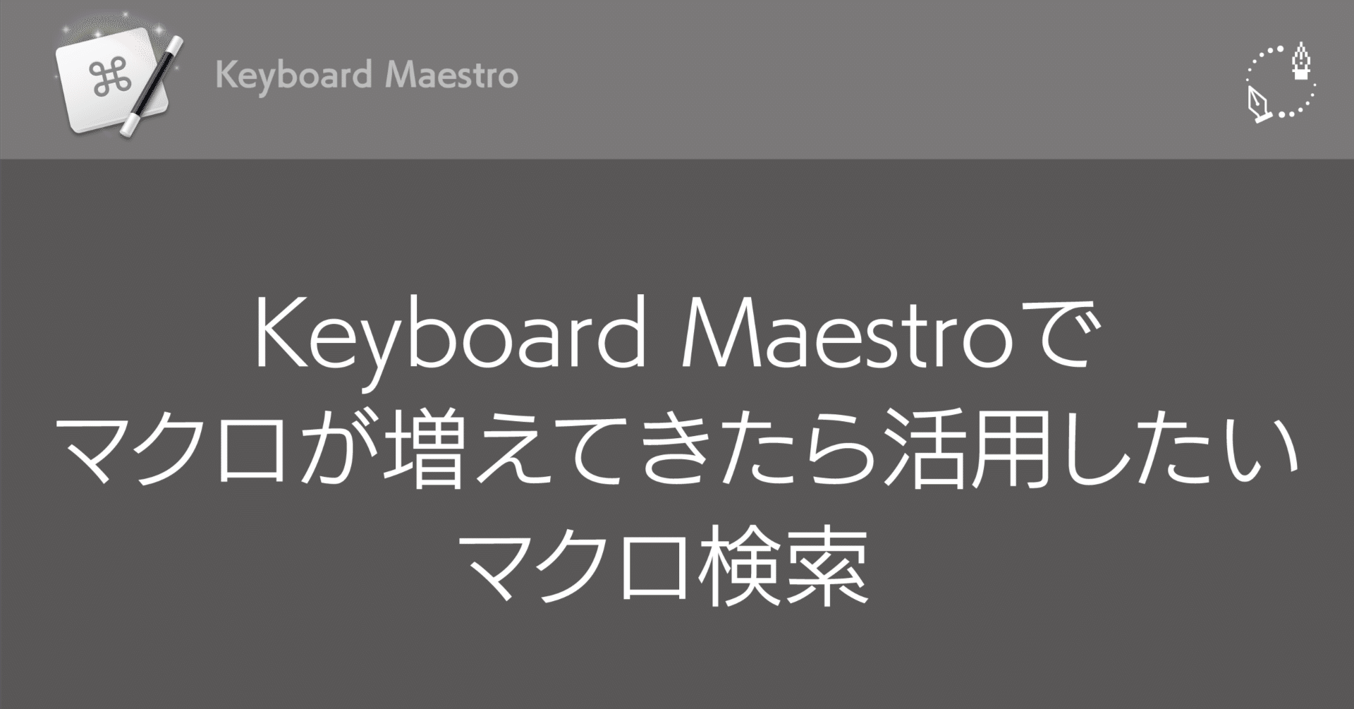 Keyboard Maestroでマクロが増えてきたら活用したいマクロ検索と修飾