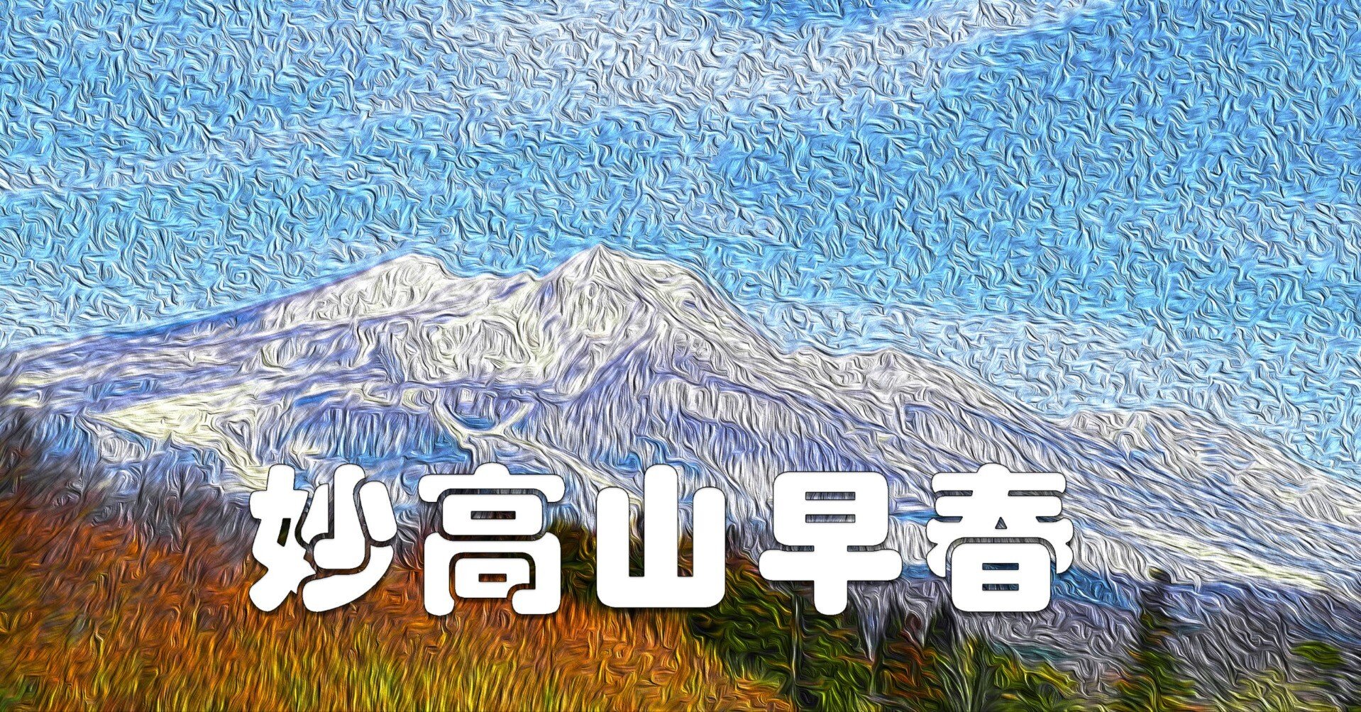 妙高山早春（絵画風）｜taka