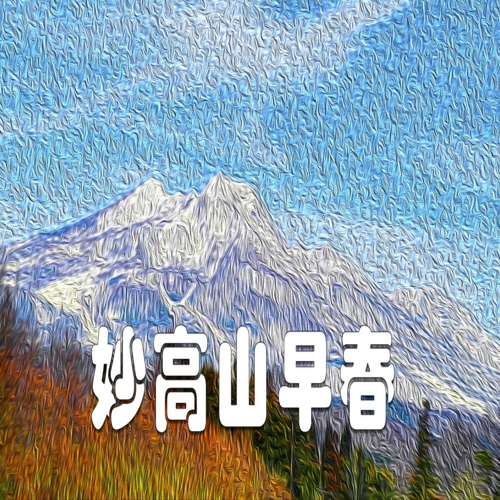 妙高山早春（絵画風）｜taka