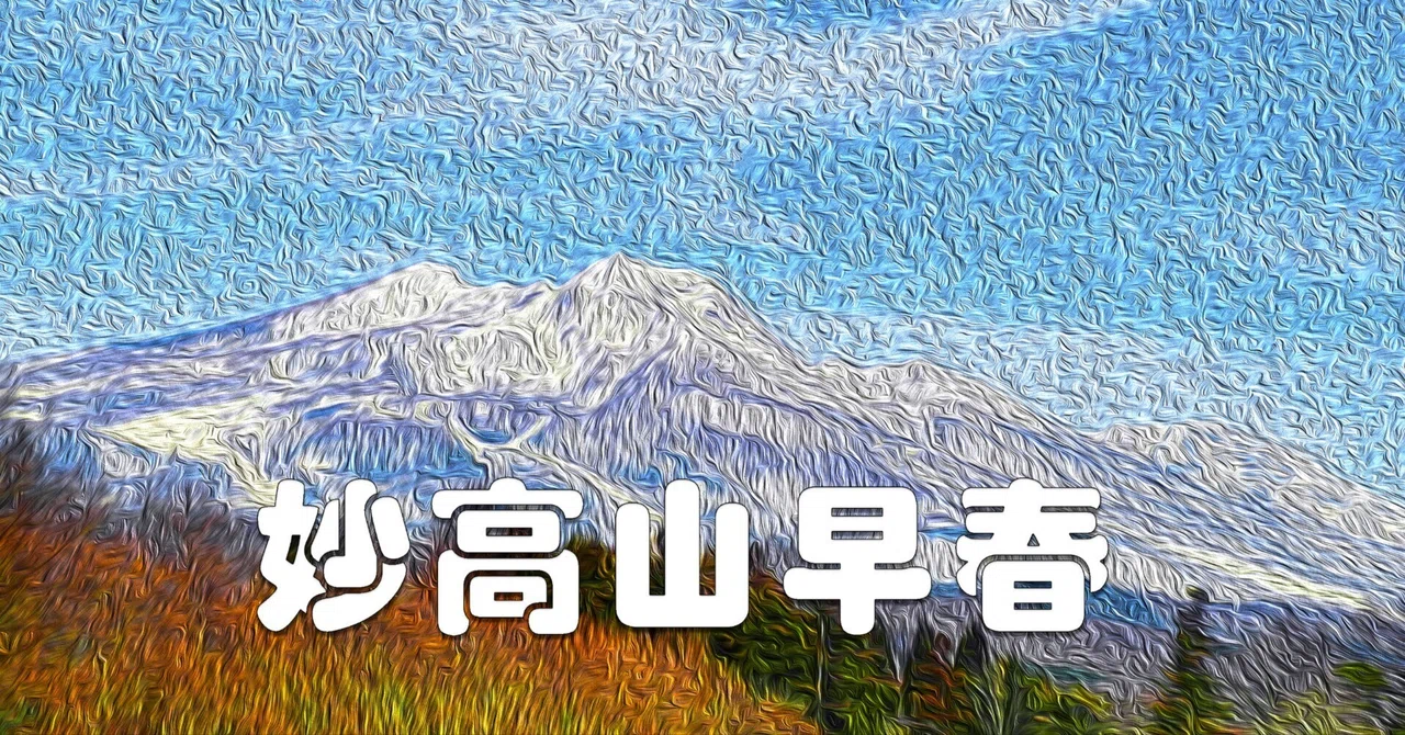 妙高の山の絵 【公式通販】