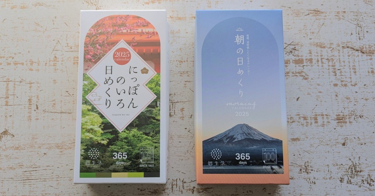 悩みすぎて年内発送を逃したのに結局2個買った日めくりカレンダーが