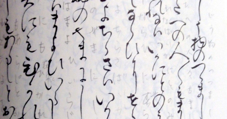 はじめての古文書学習（9） 「文字を擦（なぞ）る。総ルビ書込学習法