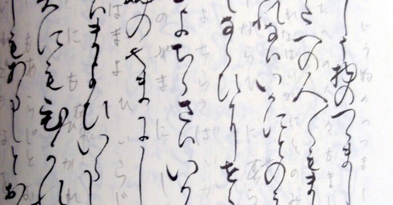 はじめての古文書学習（9） 「文字を擦（なぞ）る。総ルビ書込学習法