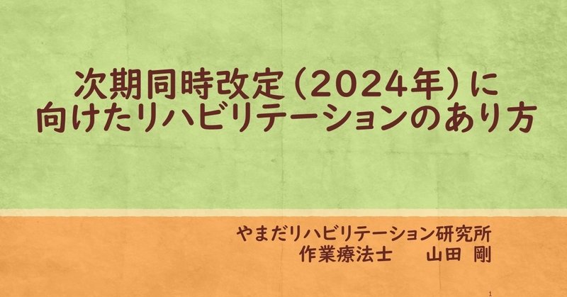 2024年に向けたリハビリテーション