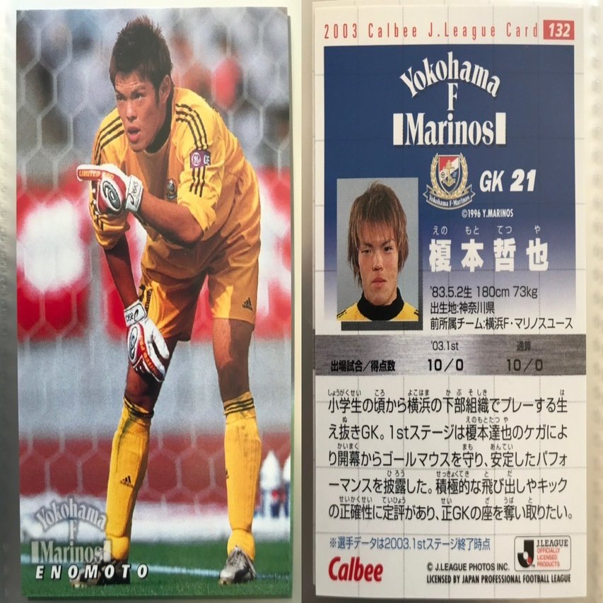 Jリーグチップスの思い出 2003②｜今野隆之