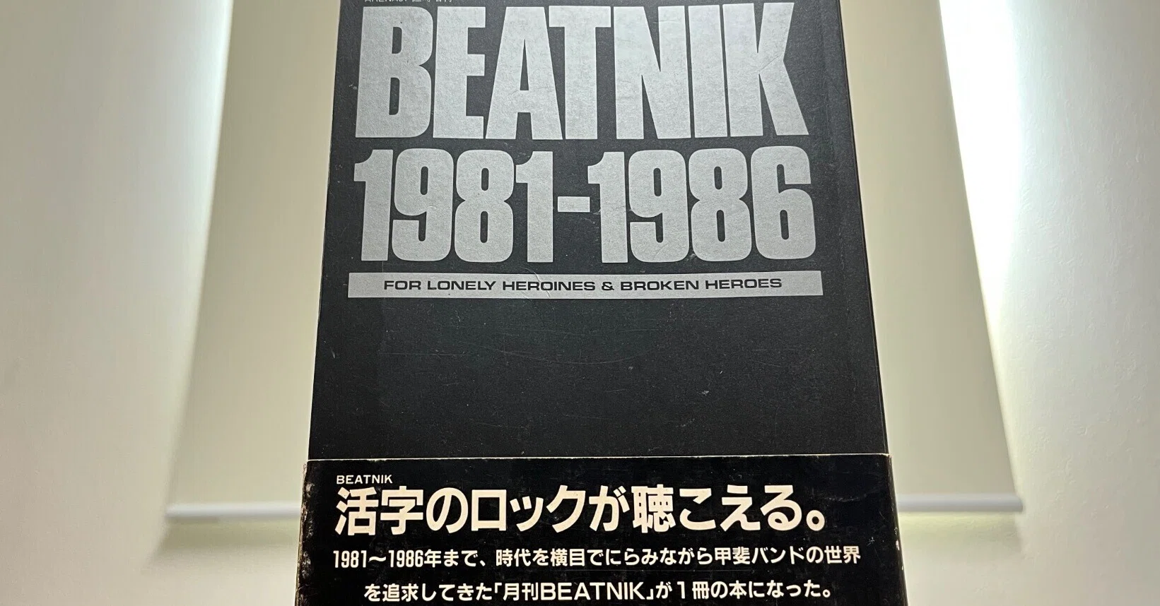 80年代半ばの甲斐バンドが教えてくれたこと｜ひぐらし