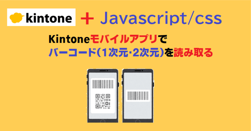 モバイルアプリでバーコードを読み取る｜アプリ活用研究会（キン活）