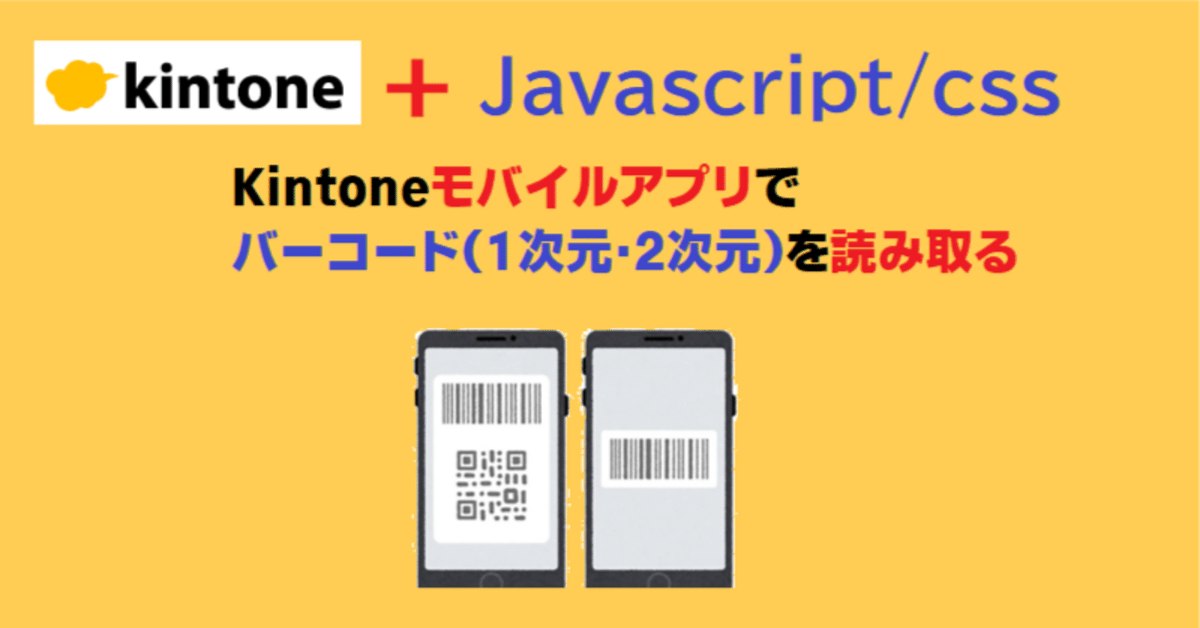 モバイルアプリでバーコードを読み取る｜アプリ活用研究会（キン活）