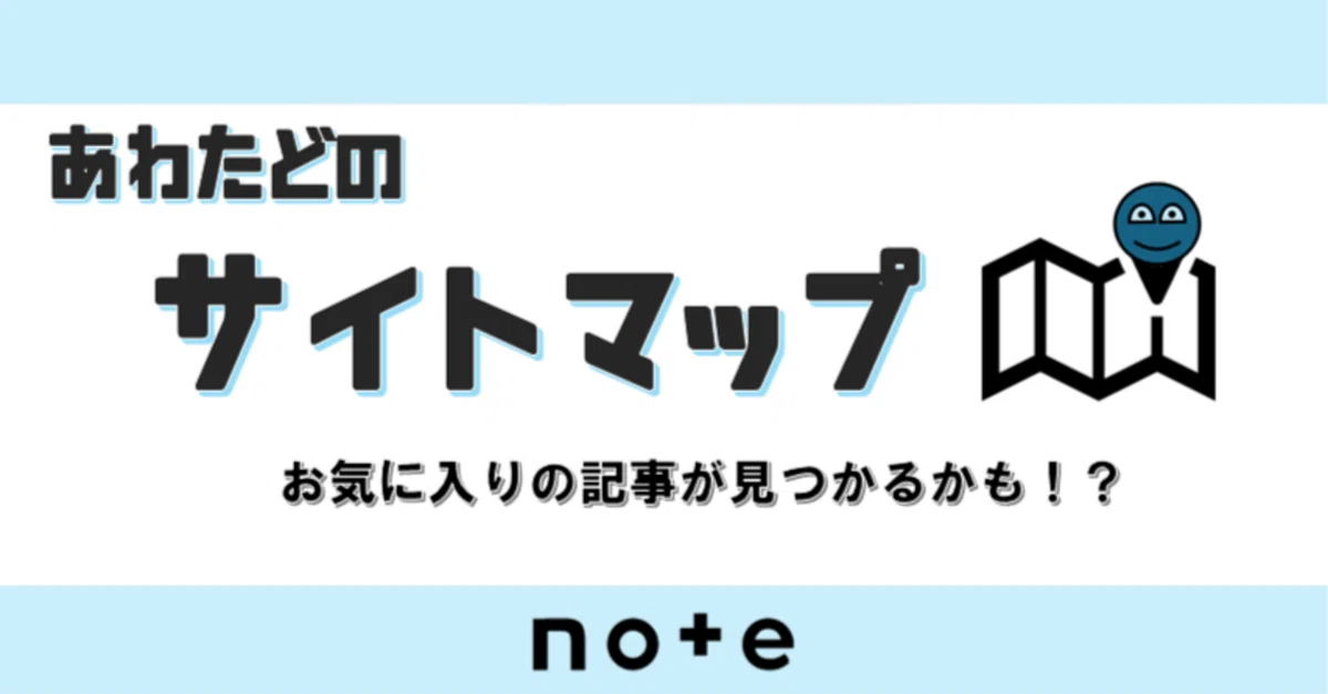 サイトマップ】あわたどの、記事一覧。是非ご一読を。｜あわたどの