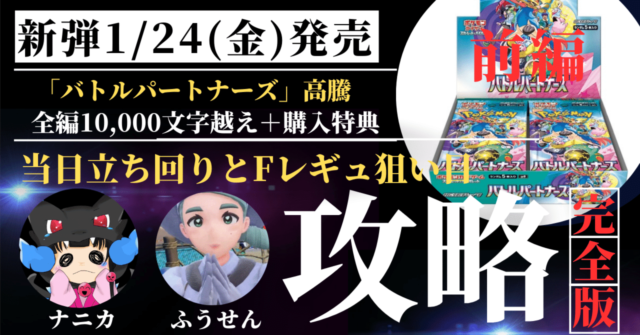 前編】ポケモンカード新弾発売前🚀バトルパートナーズ当日立ち回りとF