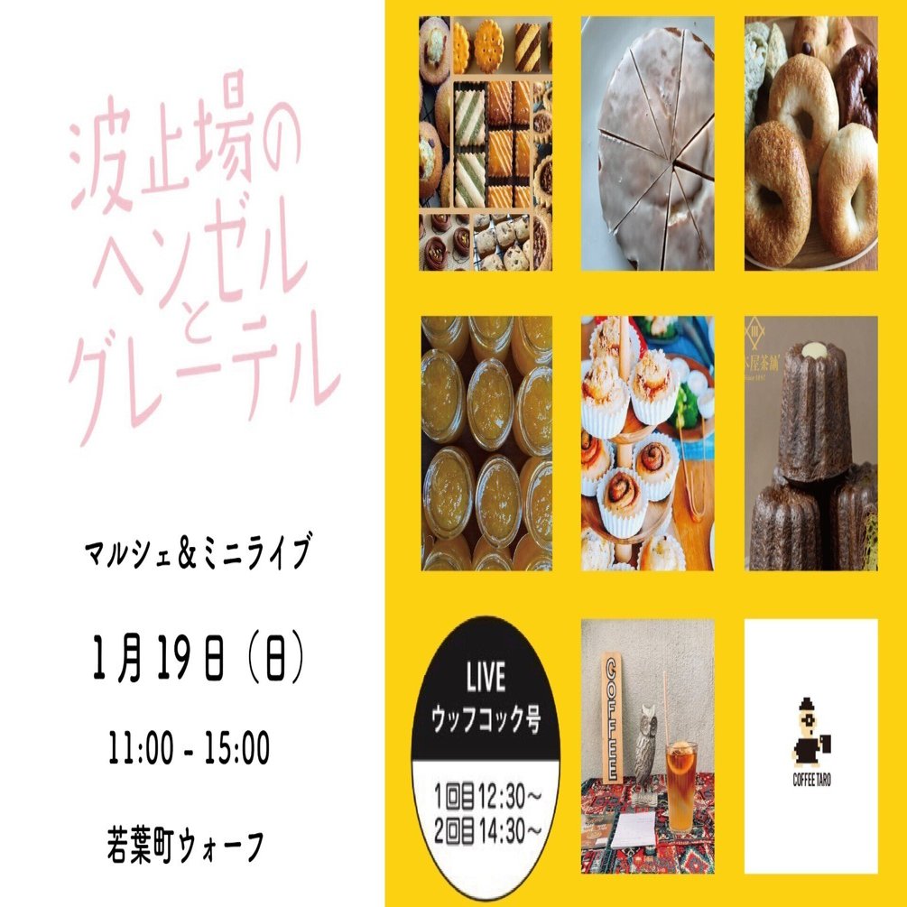 波止場のヘンゼルとグレーテル」マルシェ＆ミニライブ 2025.1.19 sun