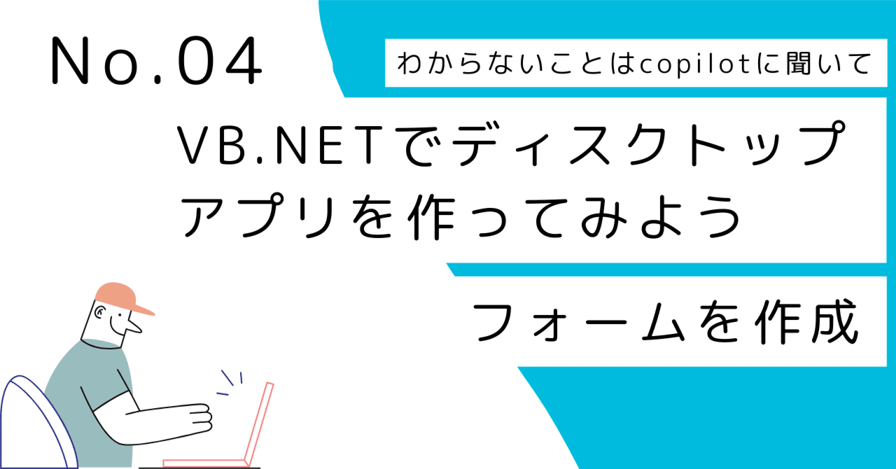 わからないことはcopilotに聞いてVB.NETでディスクトップアプリを作ってみよう NO.04 フォームの作成｜アオノ（田舎のプログラマー）