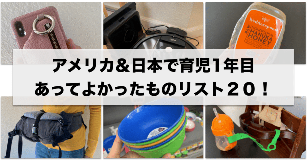 日本 アメリカでの育児1年目 あってよかったアイテムtop5 15個 三浦茜 プロダクトハンター Note