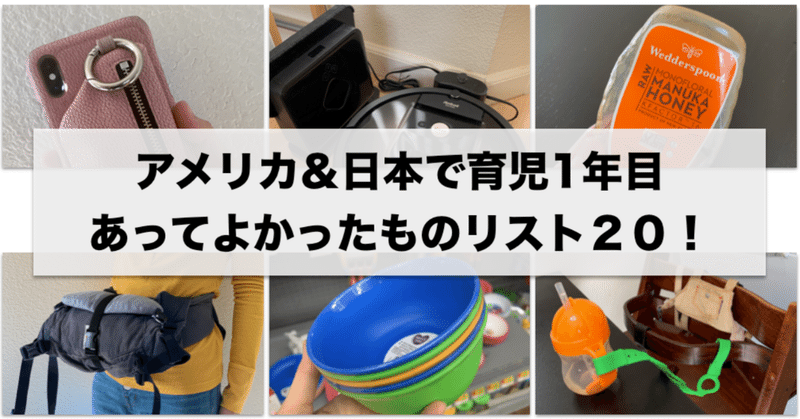 日本 アメリカでの育児1年目 あってよかったアイテムtop5 15個 三浦茜 プロダクトハンター Note 日本 アメリカでの育児1年目 あってよかったアイテムtop5 15個 三浦茜 プロダクトハンター Note