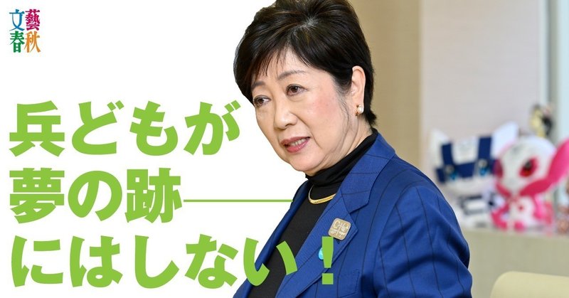 文藝春秋digital記事TOP小池百合子