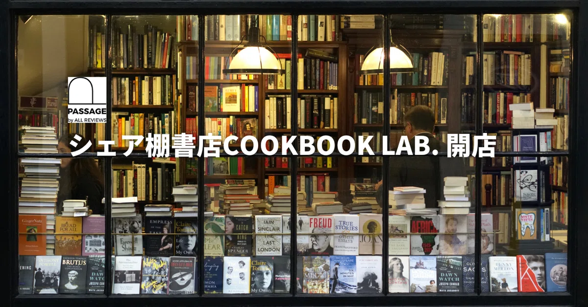 夢が叶いました！料理と旅の専門書店オープン｜COOKBOOK LAB.／綛谷 