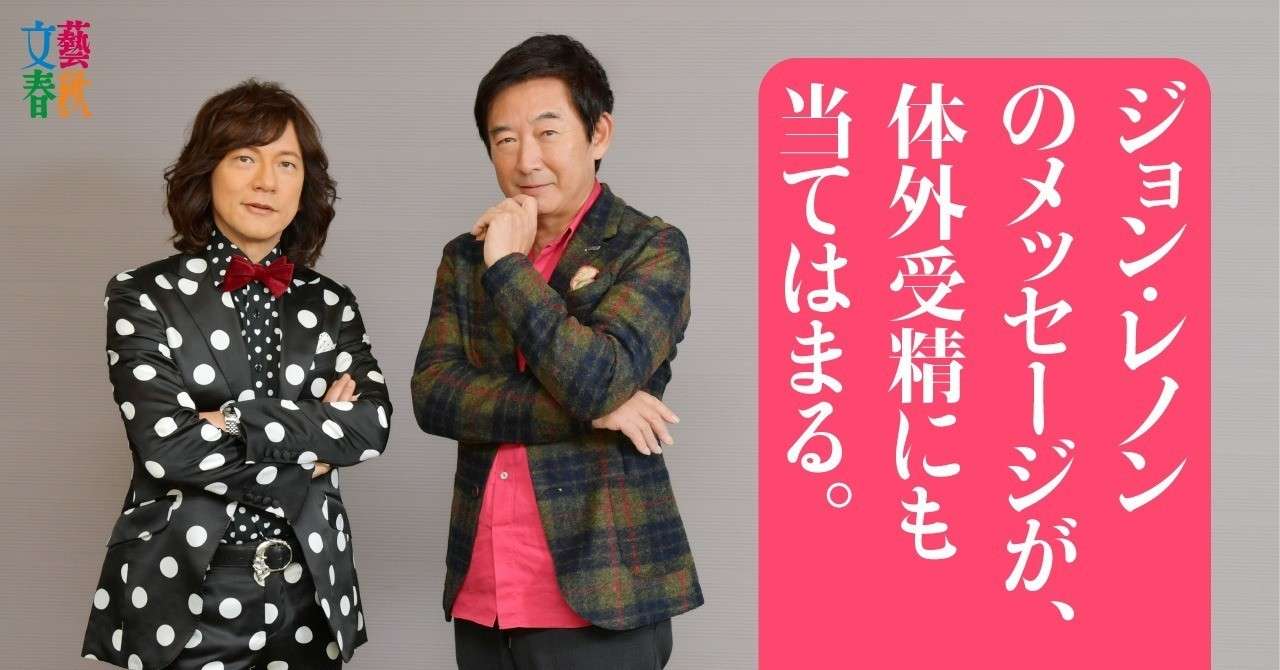 石田純一 ダイアモンド ユカイ 体外受精対談 男性不妊を知ってほしい 文藝春秋digital