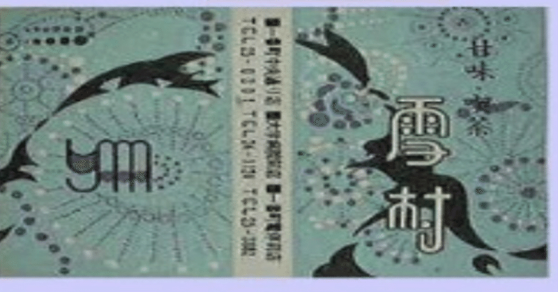 ☕️【珈琲雑記帳・仙台喫茶店今昔記】｜田中一彦（仙台まち文化研究所