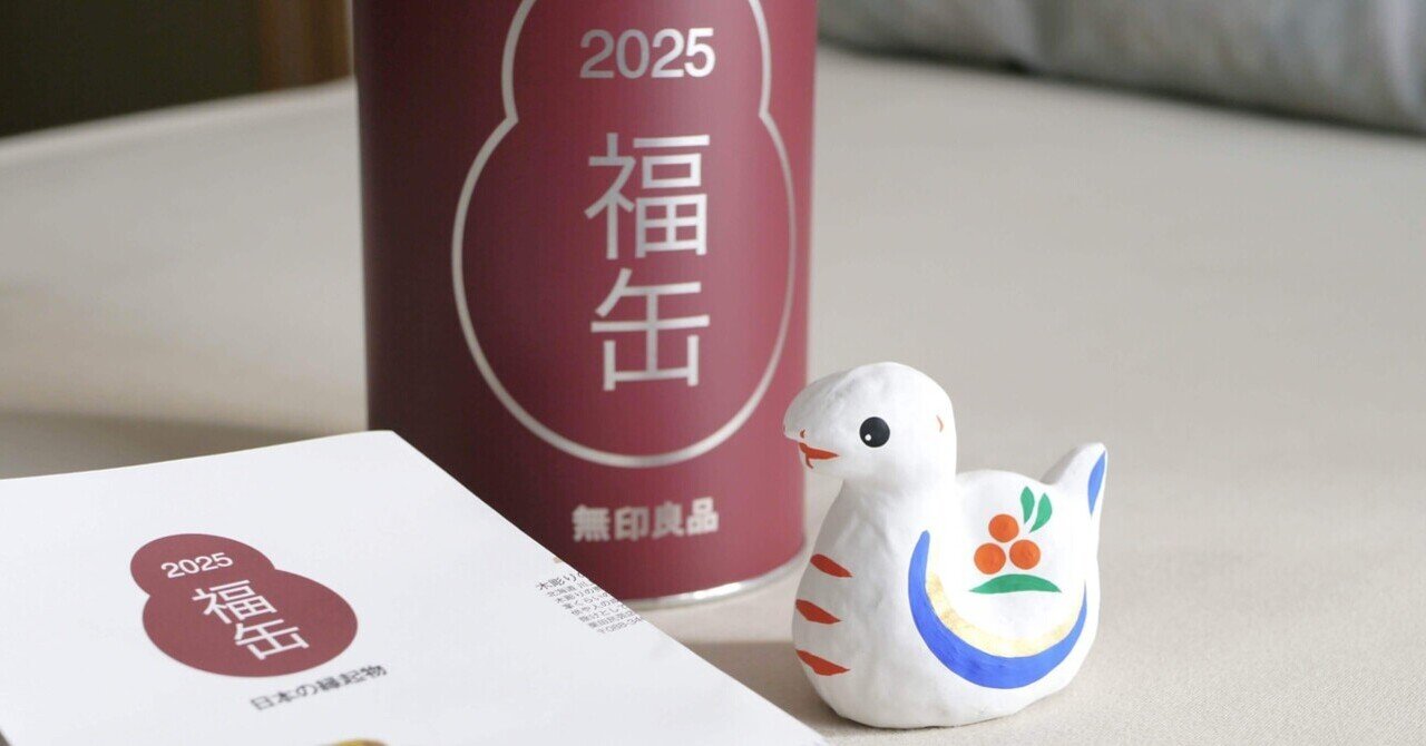 無印良品】2025 福缶｜JT ( fbrz.tokyo )