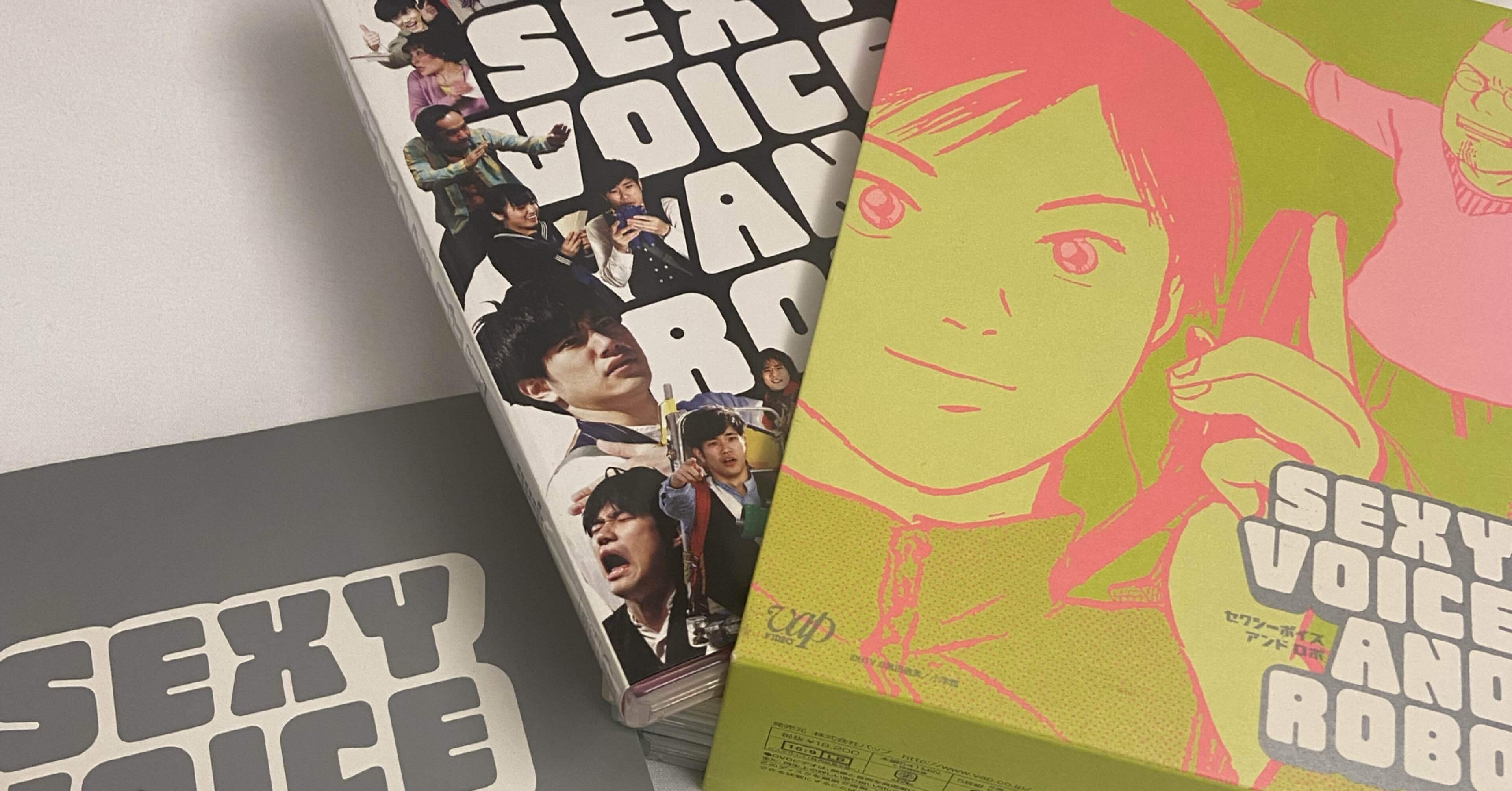 セクシーボイス アンド ロボ全4巻DVDSET[レンタル用]松山ケンイチ セクシーボイスアンドロボ DVD 全4巻セット（楽天市場】セクシー