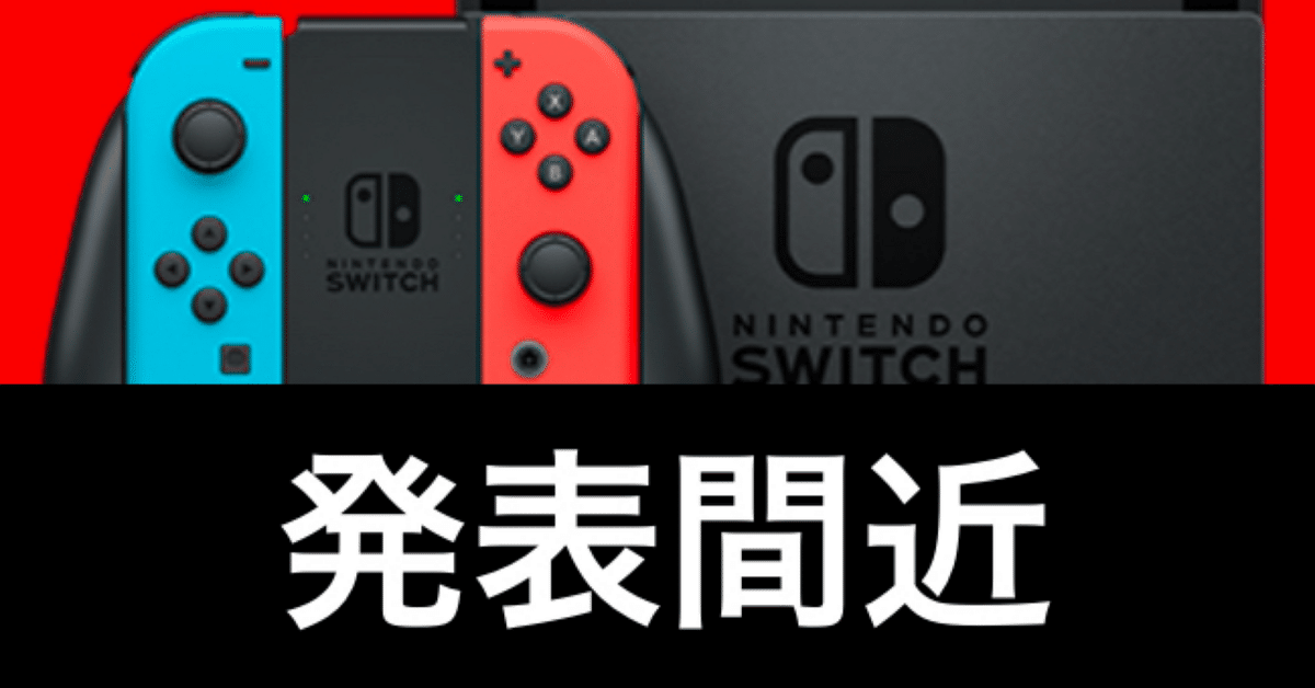 Nintendo Switch2】次世代Nintendo Switchが待ちきれない