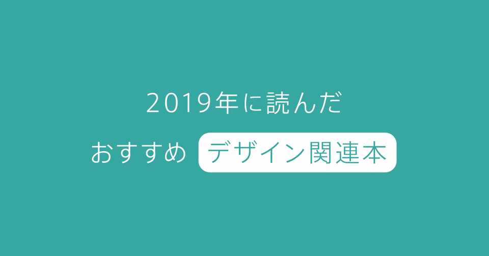 19年に読んだ おすすめデザイン関連本 鈴木慎吾 Tsumiki Inc Note