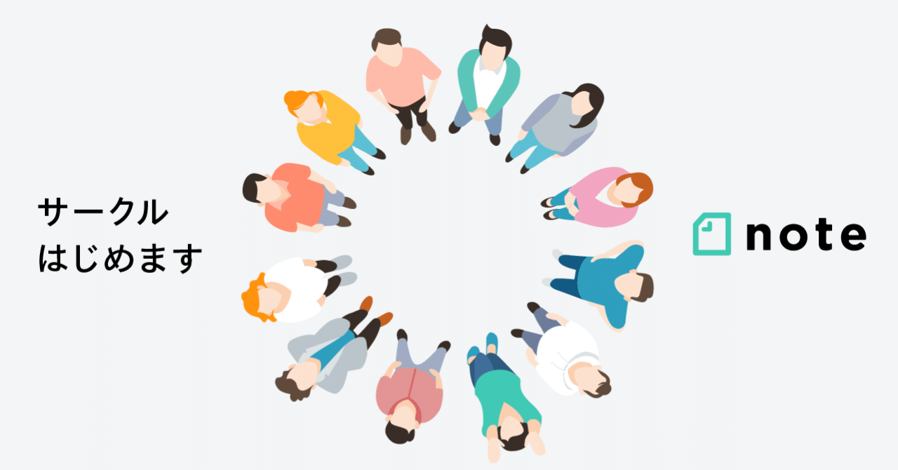 月額課金のコミュニティがつくれる「サークル機能」が2020年2月にはじまります。先行登録は1月6日15時まで｜note株式会社