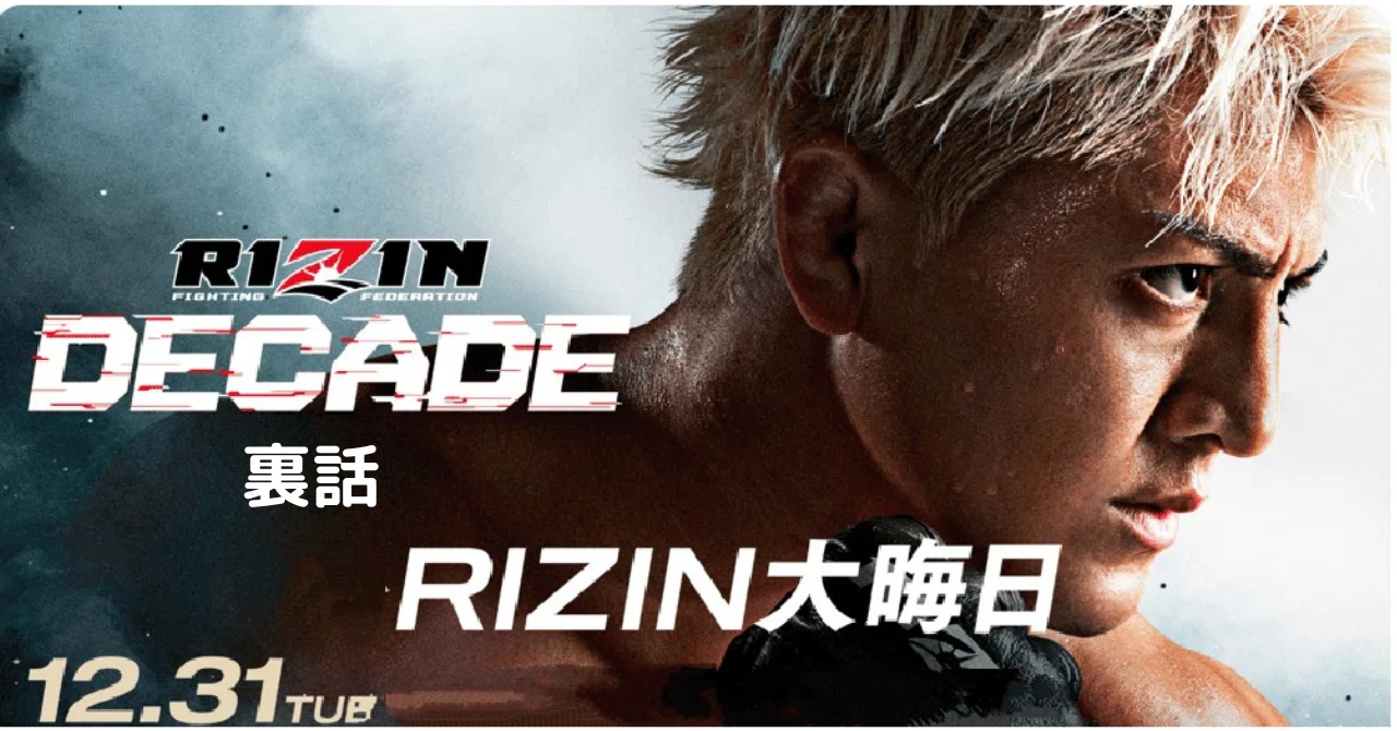 rizin 番外地 ポスター 新ポスター 完成 abc presents RIZIN 