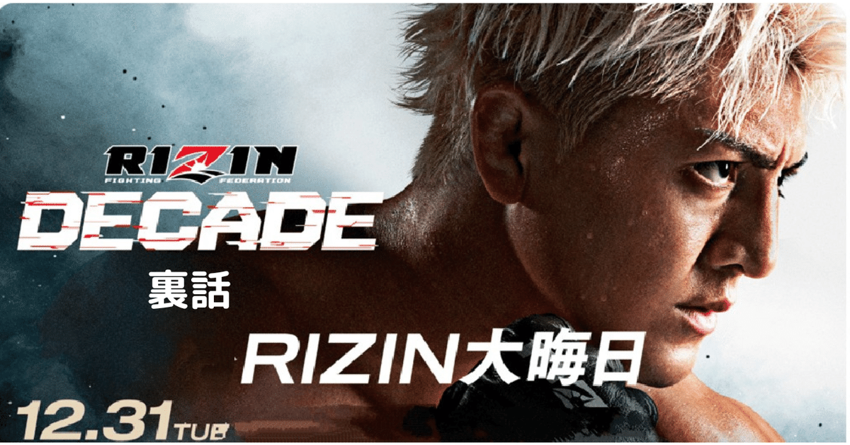 241 RIZIN DECADE 裏話｜ムッシュ monsieur