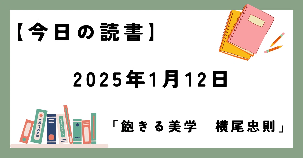 [Today's Reading] January 12, 2025｜乱読亭積ん読