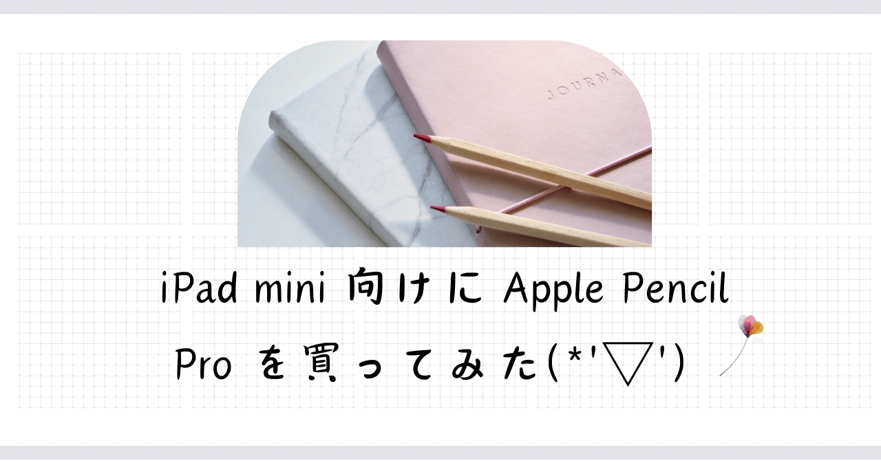 iPad mini 向けに Apple Pencil Pro を買ってみた(*'▽') ｜moridenki
