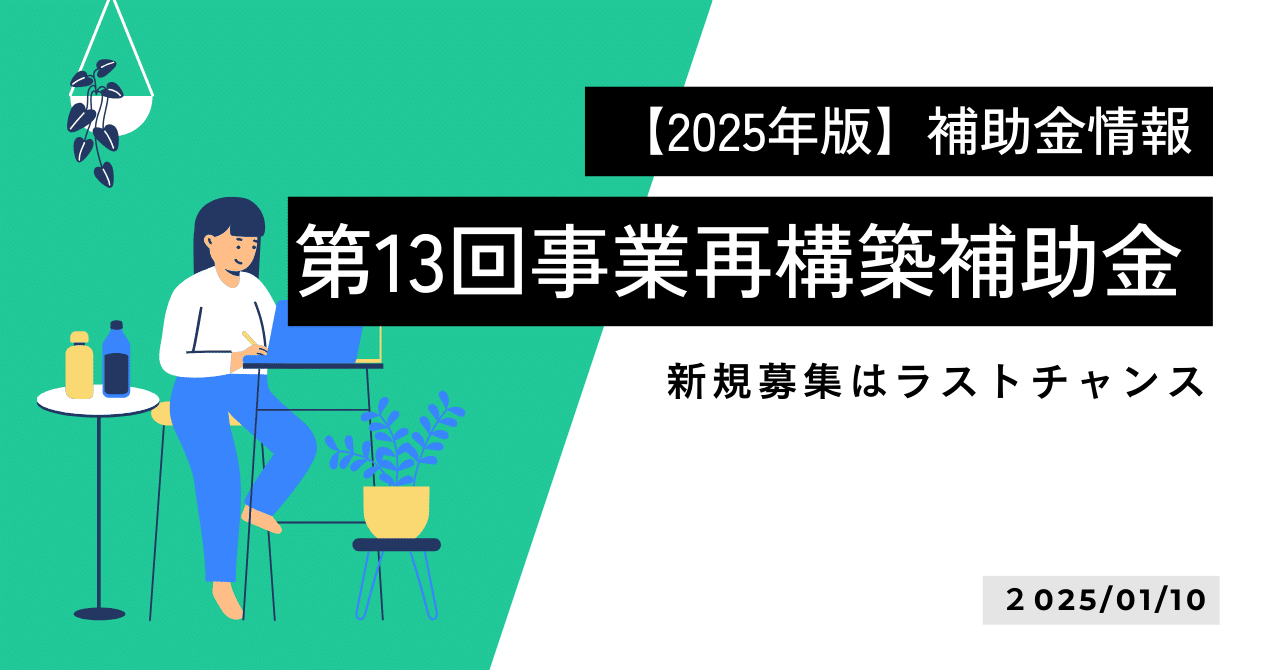 第13回事業再構築補助金が公募開始！事前着手制度の廃止や新規受付最終