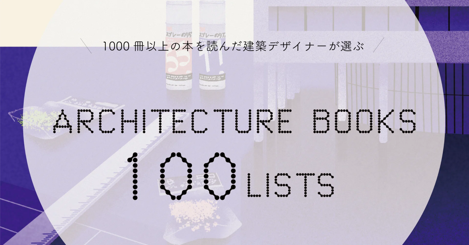 このリストから選べば間違いない！建築を学ぶための本 【100冊 ！】｜sen