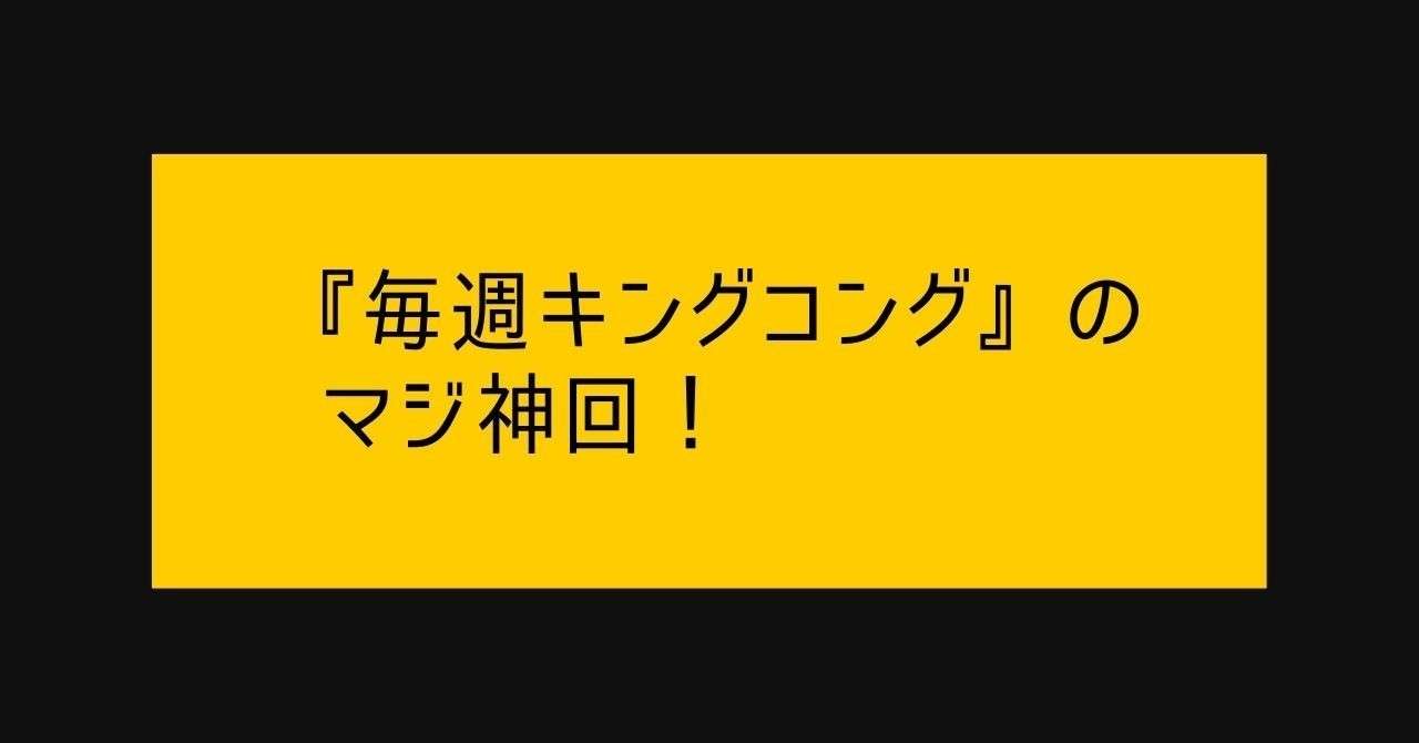 今回の 毎週キングコング はマジで神回やった 13年連続で黒字経営を達成中のwebコンサルタントが語るブログin Hatena 今回の 毎週キングコング はマジで神回やった 13年連続で黒字経営を達成中のwebコンサルタントが語るブログin Hatena