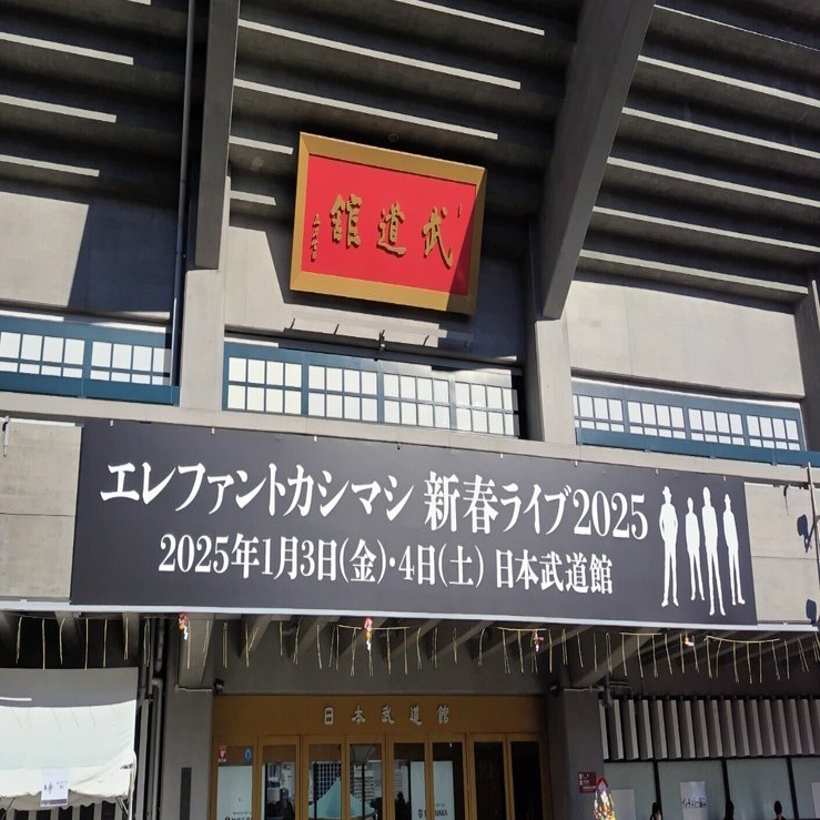エレファントカシマシ新春ライブ2025 感想（2025/1/4）｜もかる