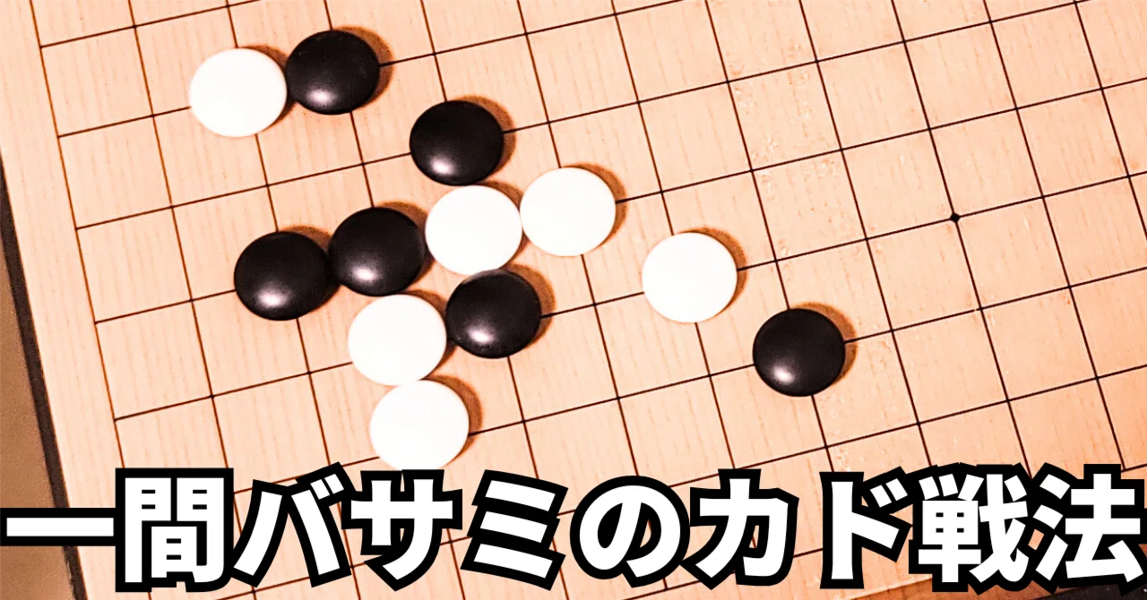 小目の一間バサミ定石のカド様子見戦法【定石】|okao囲碁戦術図鑑