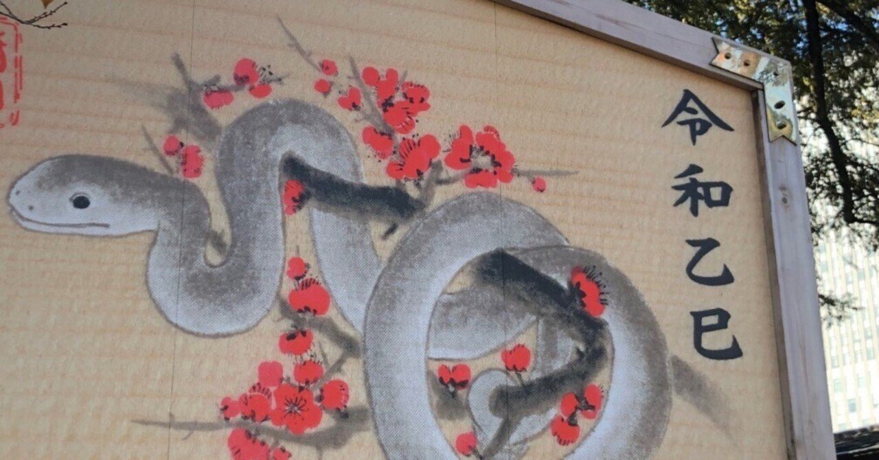 蛇（ヘビ）にまつわる干支（エト）セトラ〜干支あれこれ〜｜国吉真弘