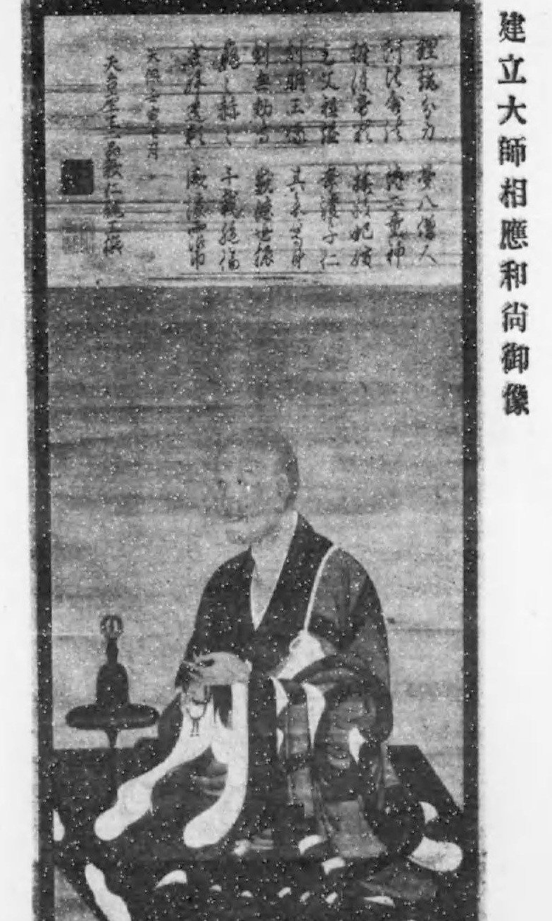 10_相応和尚略伝  北嶺行門始祖_コマ番号_04_建立大師相応和尚御像_cropped_002