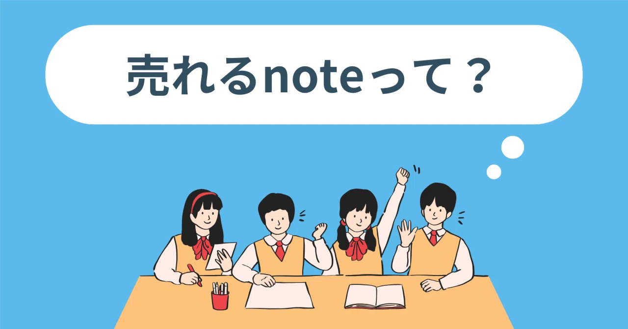 売れるnoteって？｜ちび