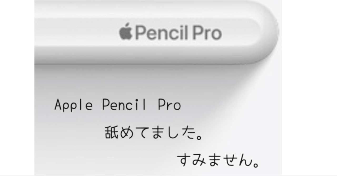ガジェット][iPad]Apple Pencil Proをなめてましたすみません
