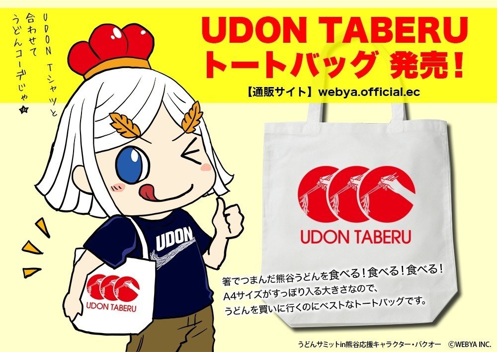 うどんグッズ新商品 トートバッグ ｔシャツ バクオー うどんサミットin熊谷 公認応援キャラクター Note