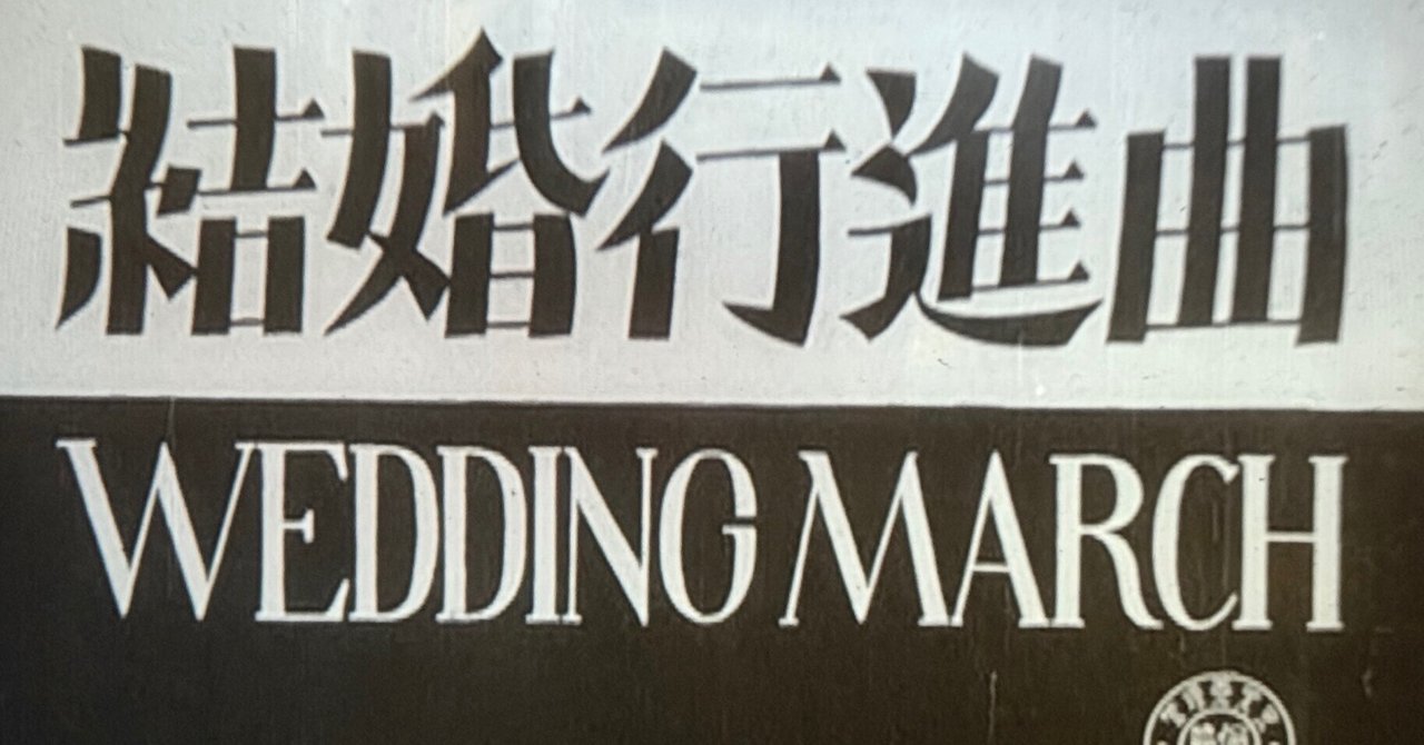 結婚行進曲』（1951年12月28日・東宝・市川崑）｜佐藤利明（娯楽