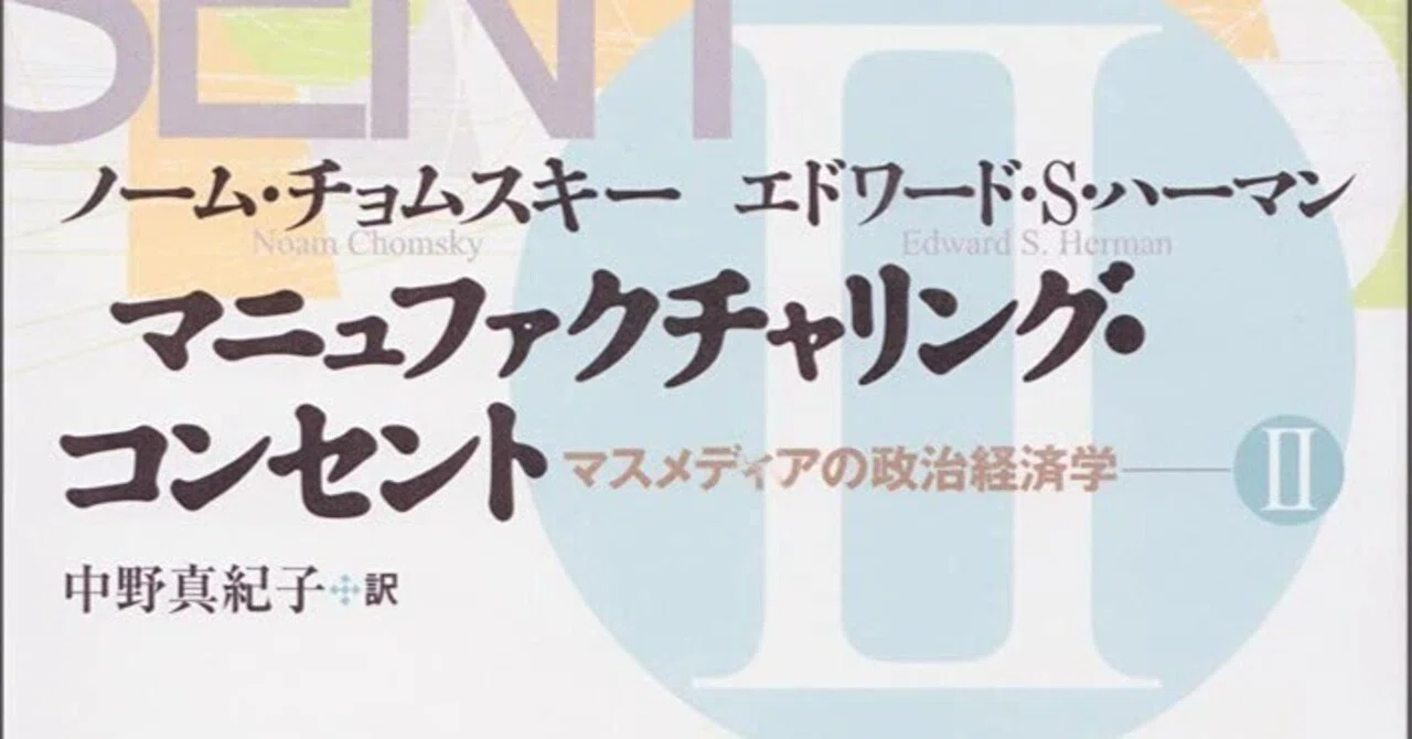 書籍『マニュファクチャリング・コンセント マスメディアの政治経済学