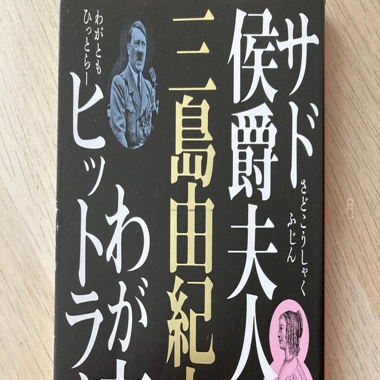 サド侯爵夫人』三島由紀夫｜Nat