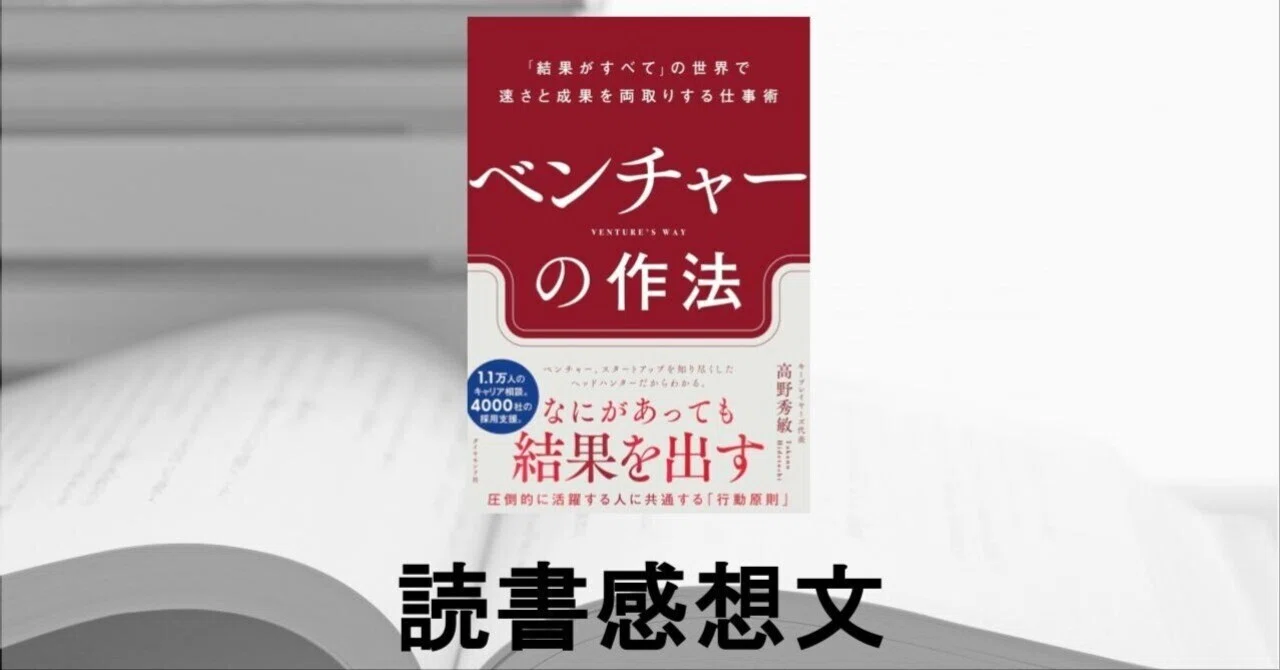 読書感想文】『ベンチャーの作法――「結果がすべて」の世界で速さと成果 