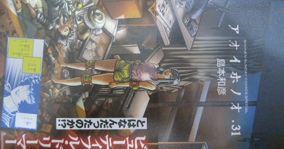 島本和彦先生の漫画「アオイホノオ」第31巻レビュー「真相